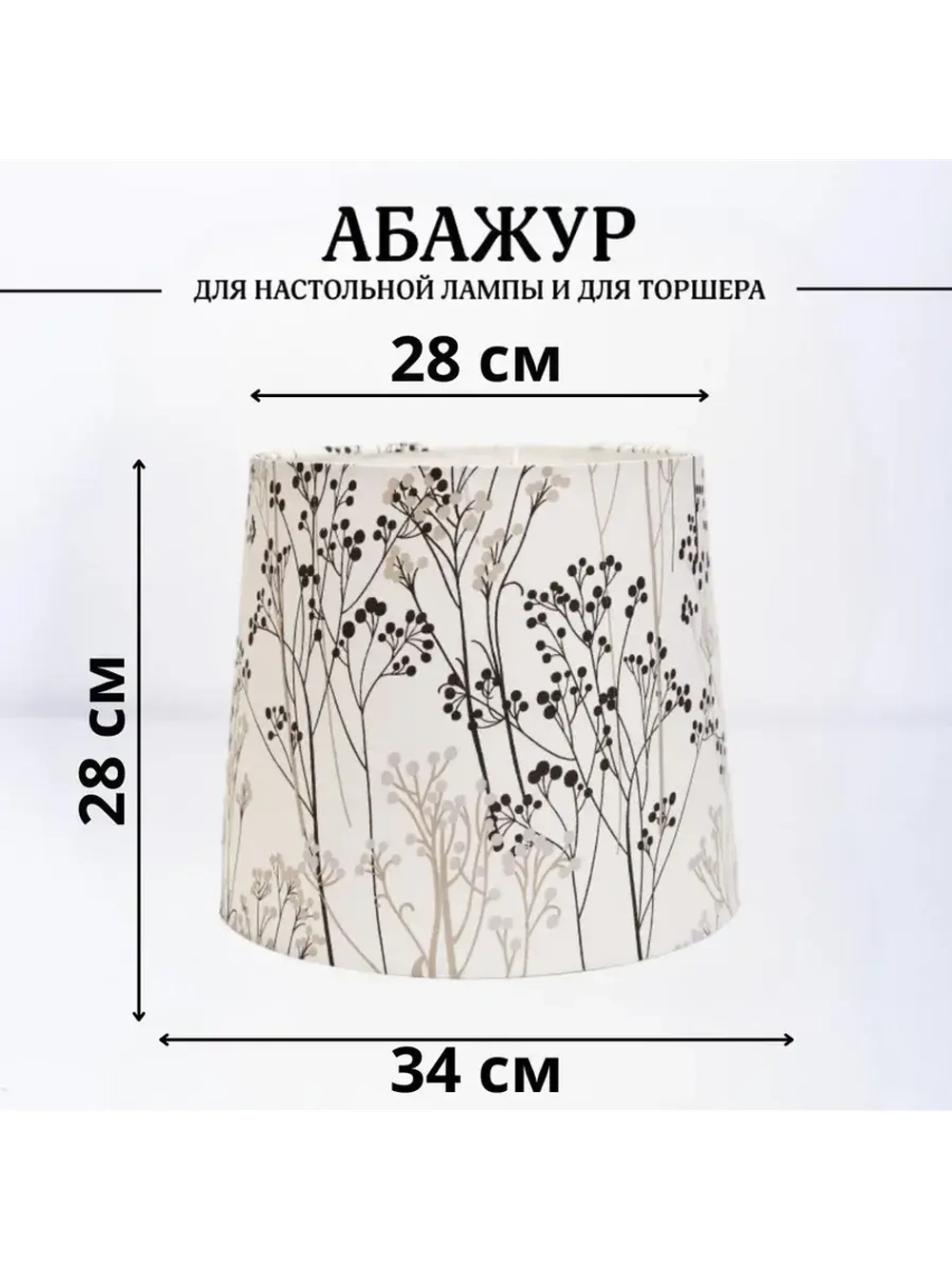 Абажур для торшера e27 тканевый декоративный