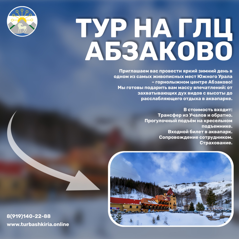 Тур на ГЛЦ Абзаково