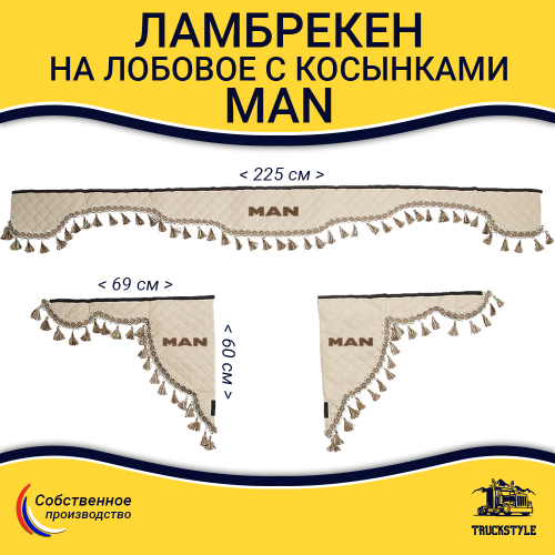 Ламбрекен с косынками стеганые Man (экокожа, бежевый, бежевые кисточки)