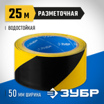 ЗУБР 50 мм, 25 м, желто-черная, разметочная клейкая лента, Профессионал (12249-50-25)