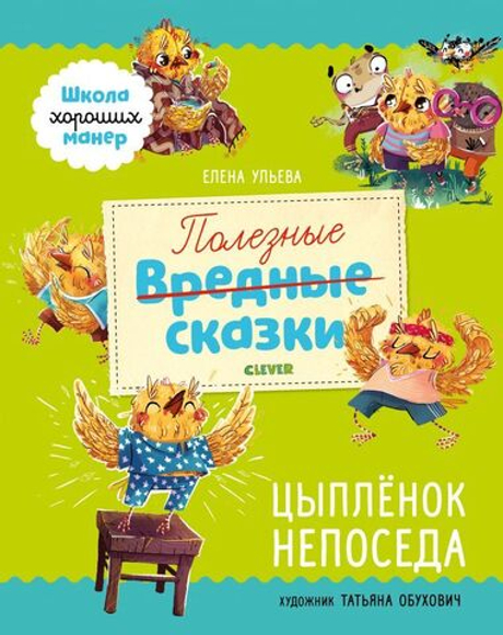 Полезные сказки. Цыплёнок Непоседа