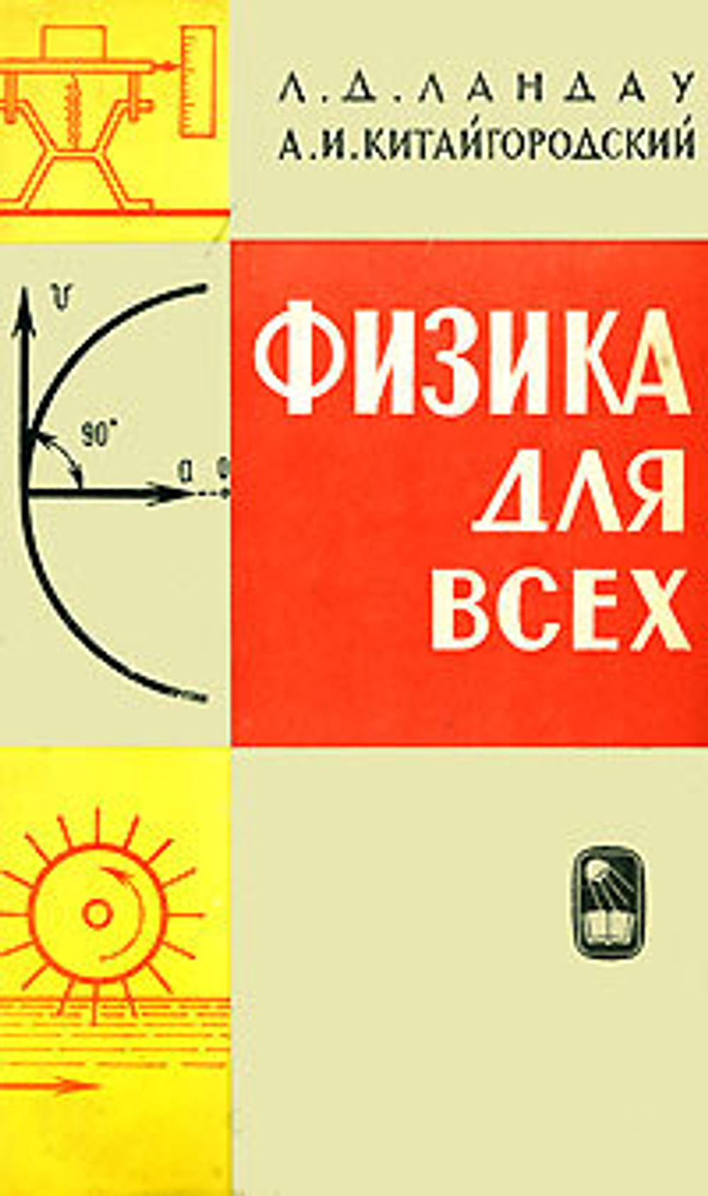 Физика для всех