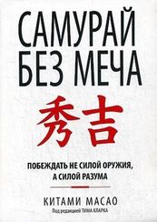 Самурай без меча (интегр.)