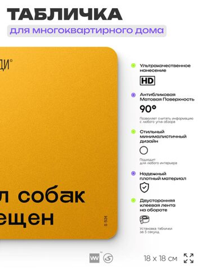 Табличка Выгул собак запрещен, для многоквартирного жилого дома, серия СОСЕДИ SIMPLE, 18х18 см, пластиковая, Айдентика Технолоджи