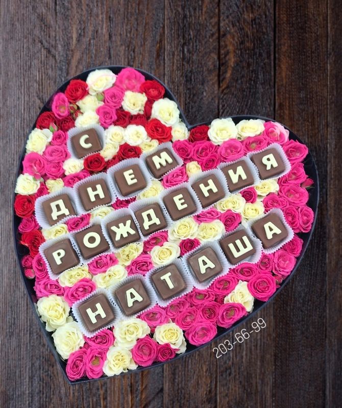Цветы и шоколадные буквы «С днём рождения Наташа» #11914