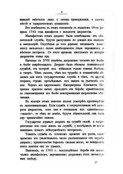 Дворянство и его сословное управление за столетие 1762-1855 годов | С.А. Корф