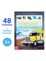 Детская энциклопедия Транспорт и техника.