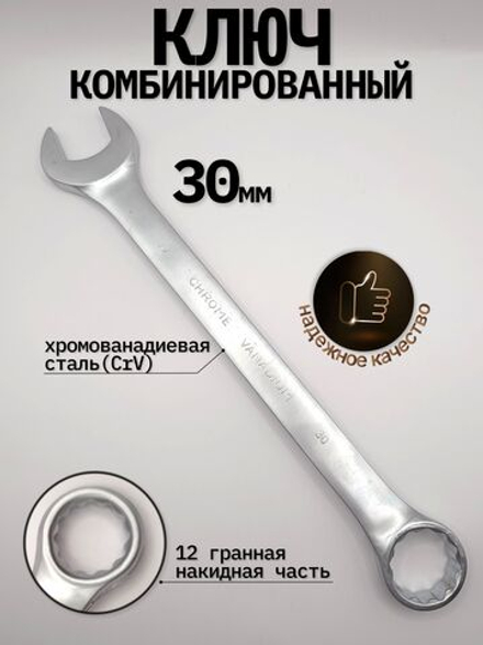 Ключ комбинированный на 30мм