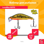 Воблер для рыбалки LureMax KOTO 48SSR-222 3,5 г. тонущий