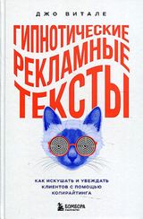 Гипнотические рекламные тексты. Как искушать и убеждать клиентов с помощью копирайтинга