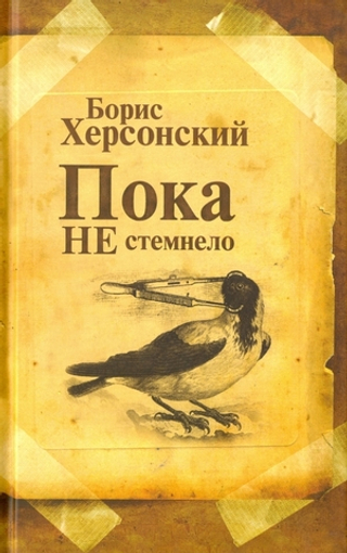 Пока не стемнело