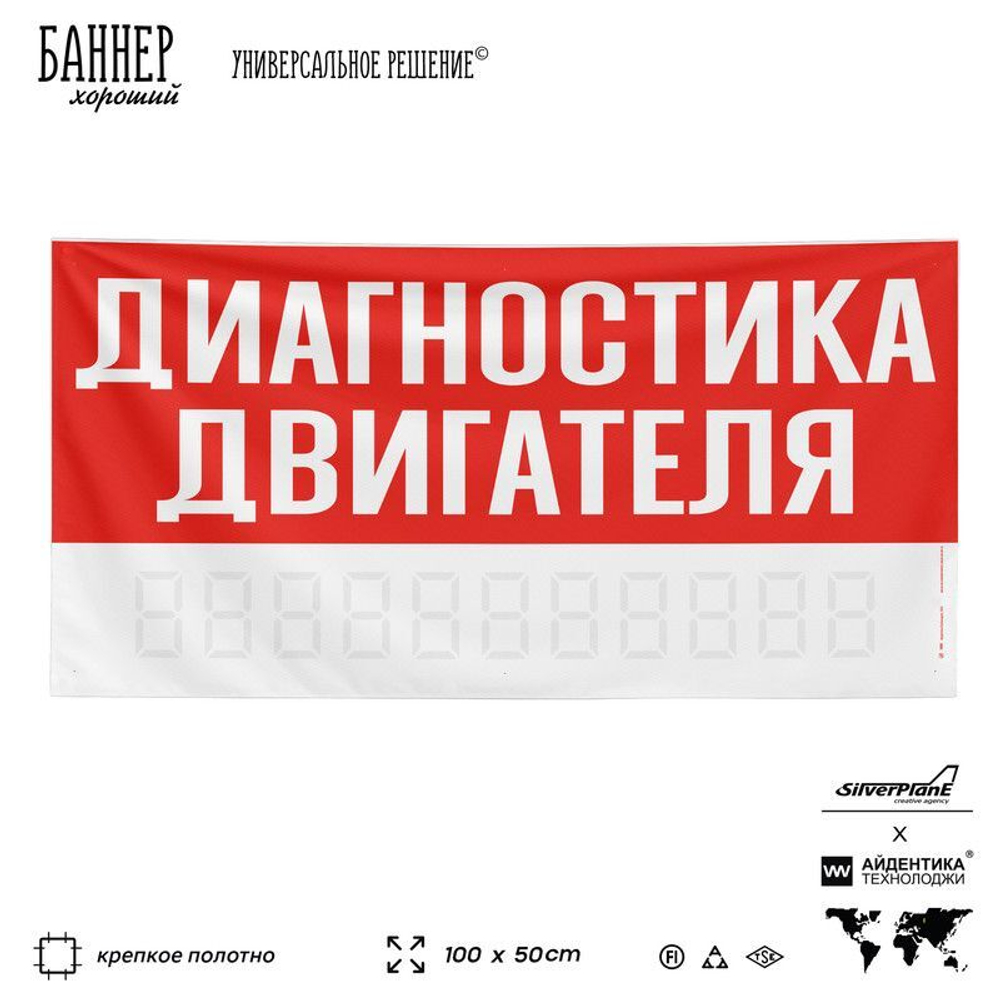 Рекламная вывеска баннер ДИАГНОСТИКА ДВИГАТЕЛЯ для сервиса услуг, SIlverPlane x Айдентика Технолоджи