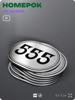 Номерок на дверь квартиры 555, для кабинета, офиса, шильдик 9 х 7 см, серебристый, Айдентика Технолоджи