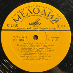 Винтажная виниловая пластинка LP Алиса Фрейндлих, Поет Алиса Фрейндлих (СССР 1980) Из Кинофильма Служебный Роман