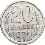 20 копеек 1972 года XF+