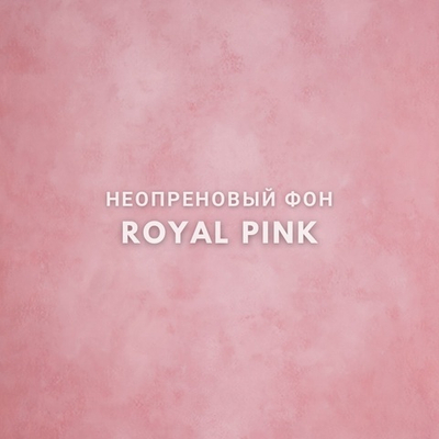 ROYAL PINK фон неопреновый