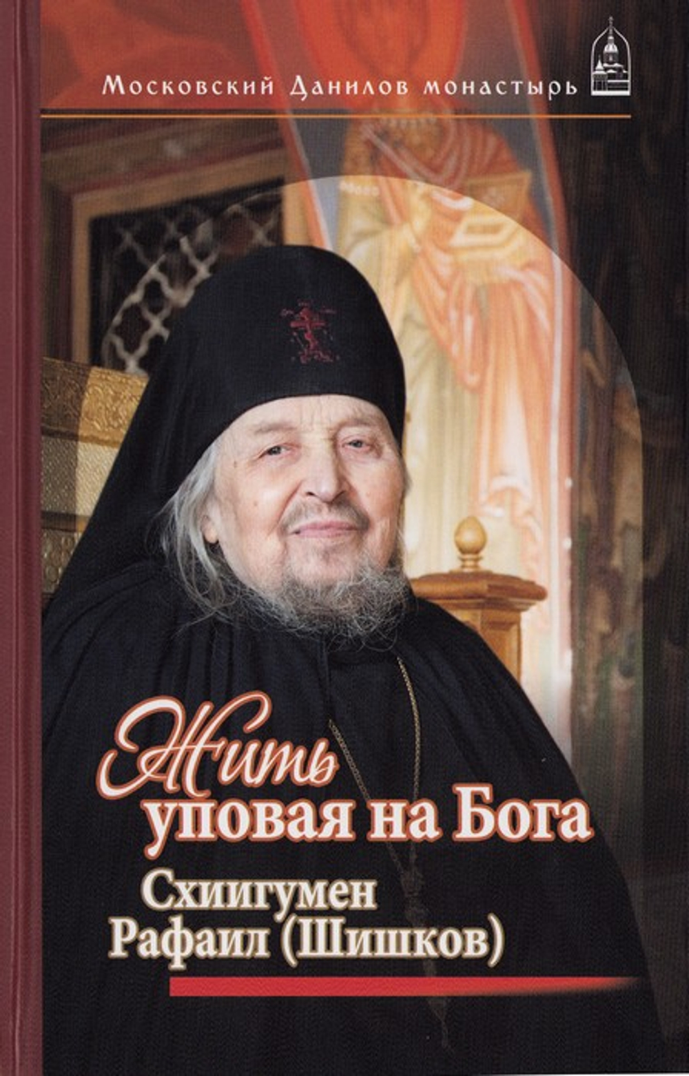Жить, уповая на Бога. Воспоминания и рассказы о схиигумене Рафаиле (Шишкове) и его наставления духовным чадам