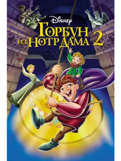 орбун из Нотр Дама 2 (2002) (DVD-R)