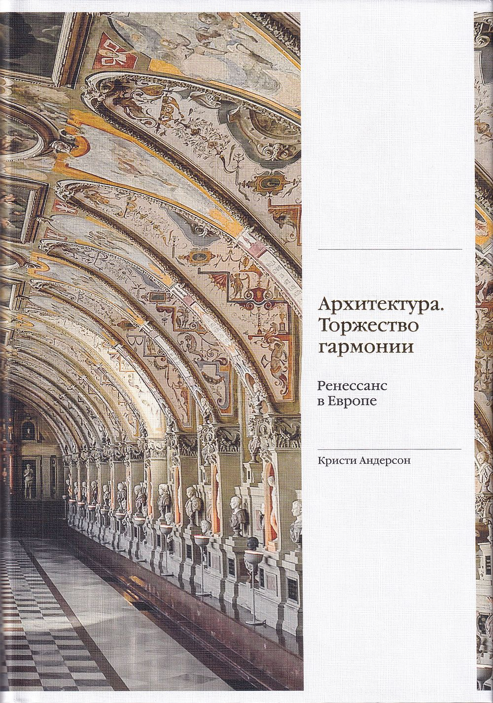 Архитектура. Торжество гармонии. Ренессанс в Европе