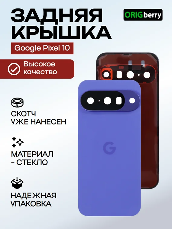 Задняя крышка для Google Pixel 10 синяя (Indigo) со стеклом камеры