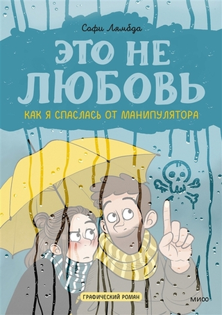 Графический роман Это не любовь. Как я спаслась от манипулятора