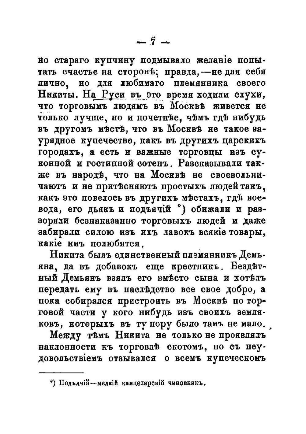 Московские люди XVII-го века | Карнович Евгений Петрович