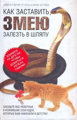 Как заставить змею залезть в шляпу