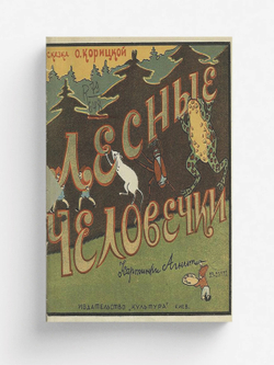 Лесные человечки | О. Корицкая