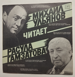 Винтажная пластинка LP Михаил Ульянов читает Расула Гамзатова (СССР 1978)