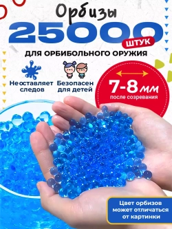 Орбизы для автоматов и пистолетов, orbeez для оружия