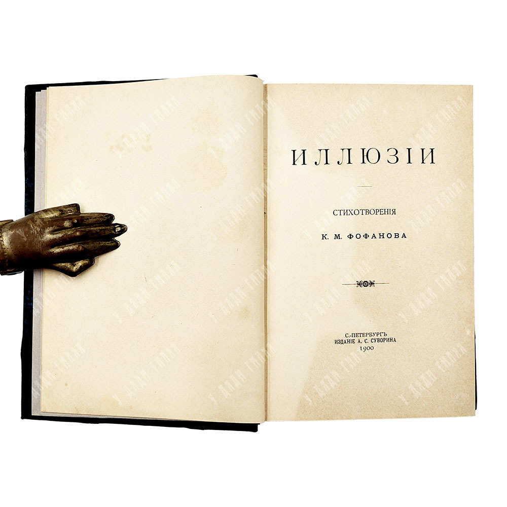 Титульный лист книги "Иллюзии. Стихотворения". Фофанов, К. М. Издание А. С. Суворина, 1900 год.