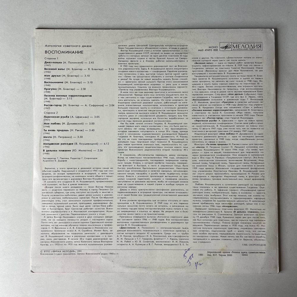 Винтажная виниловая пластинка LP Оркестр под управлением Виктора Кнушевицкого, Воспоминание (СССР 1991) Антология Советского Джаза