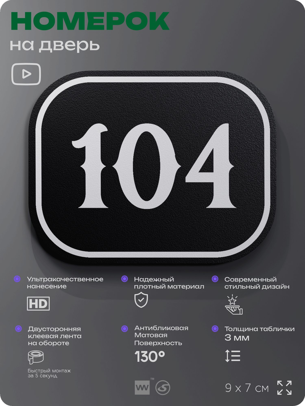 Номерок на дверь квартиры 104, для кабинета, офиса, шильдик 9 х 7 см, черный, Айдентика Технолоджи