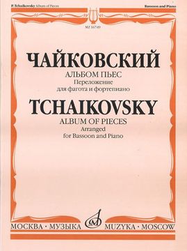 16749МИ Чайковский П.И. Альбом пьес. Переложение для фагота и фортепиано. Издательство "Музыка"