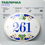 Адресная табличка с номером дома 261, на фасад и забор, на дверь, овальная в средиземноморском стиле, 29х23 см, Айдентика Технолоджи