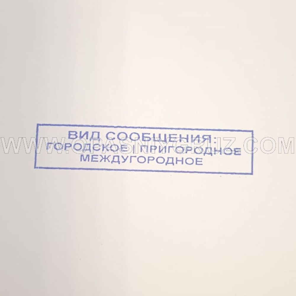 Штамп "ВИД СООБЩЕНИЯ"