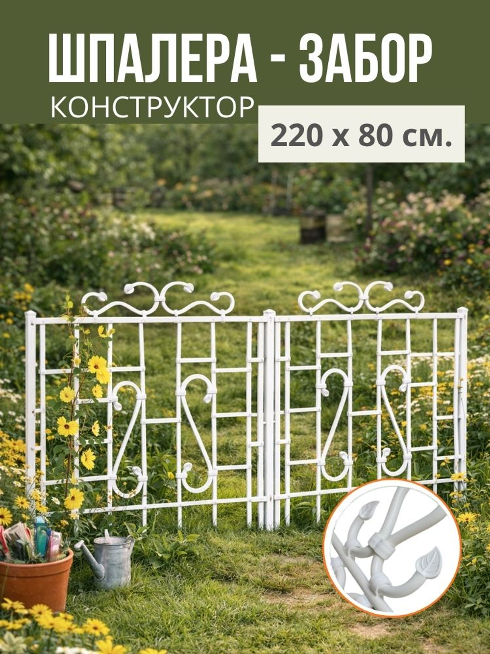 Садовый забор -шпалера, 220 х 80 см.