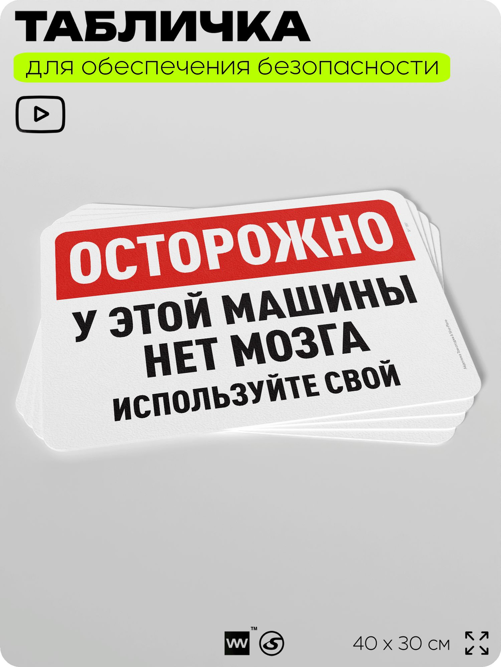 Табличка для обеспечения безопасности "Осторожно, у этой машины нет мозга, используйте свой", для офиса, по охране труда для предприятия, организаций, 40х30 см, Silver Plane x Айдентика Технолоджи