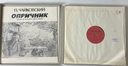 Винтажная виниловая пластинка LP П, Чайковский Полное Собрание Сочинений в Грамзаписи, Опричник (Опера В Четырех Действиях) (СССР 1981)