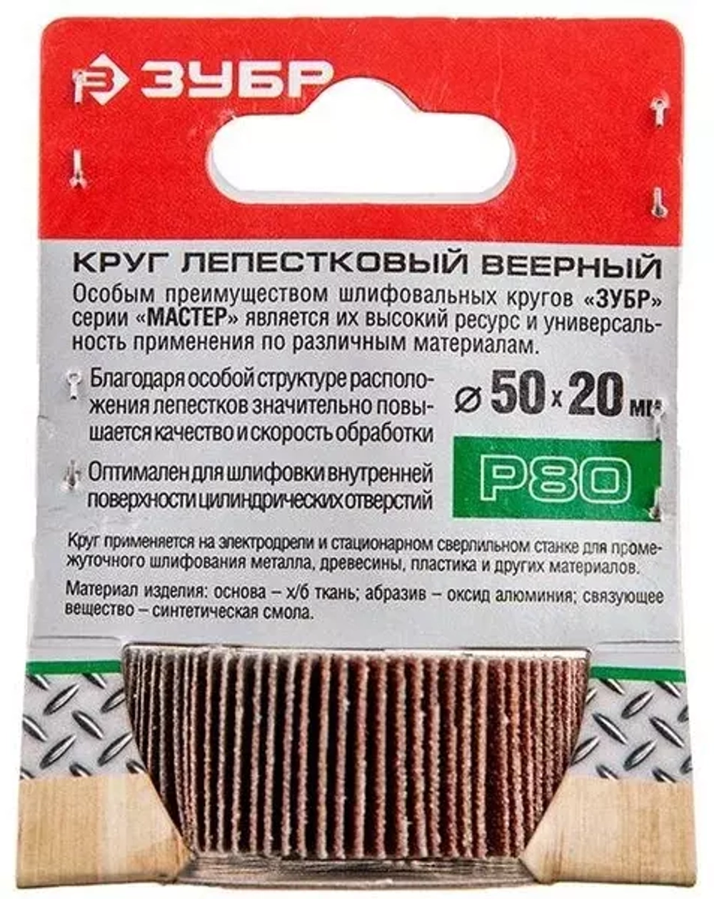 Круг шлифовальный веерный лепестковый (50х20 мм; P80; тип КЛО) Зубр 36601-080