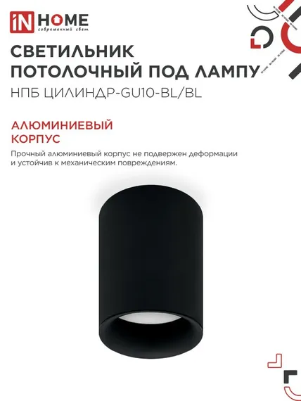 Светильник потолочный НПБ ЦИЛИНДР-GU10-BL/BL под лампу GU10 70x100мм черный IN HOME