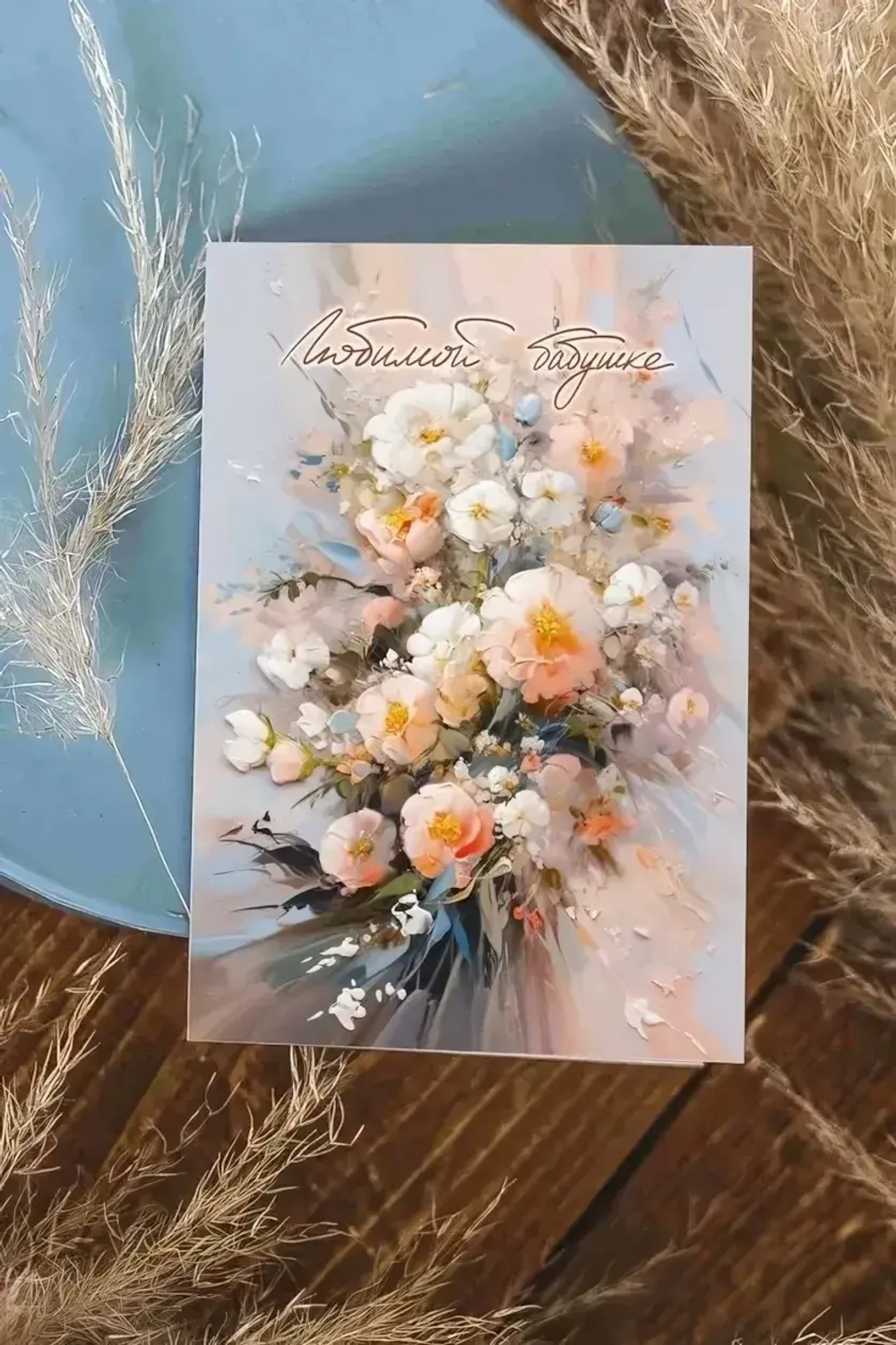 Открытка А6+ «Любимой бабушке (букет)» Ar148