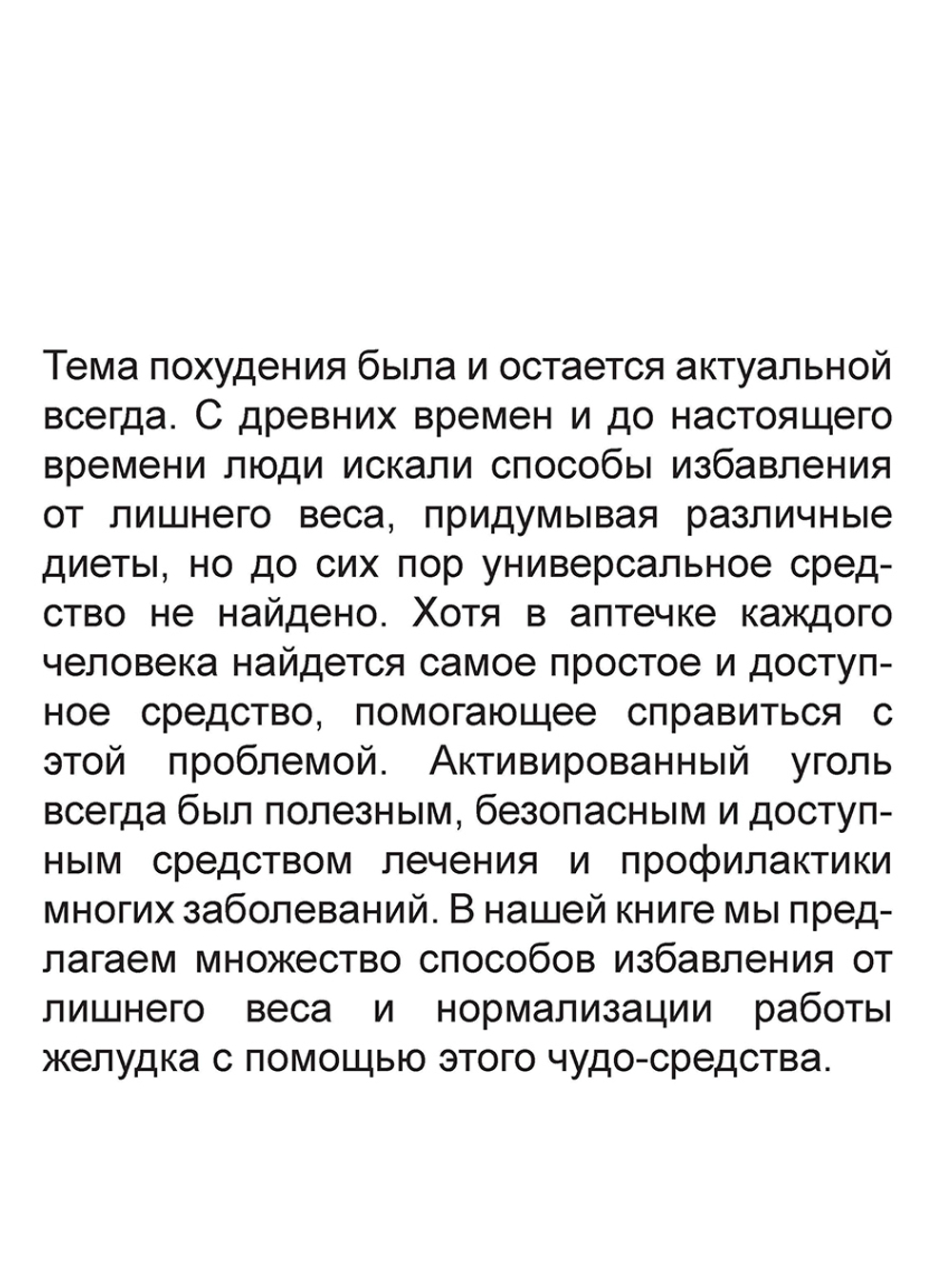 Активированный уголь для стройности, красоты и здоровья