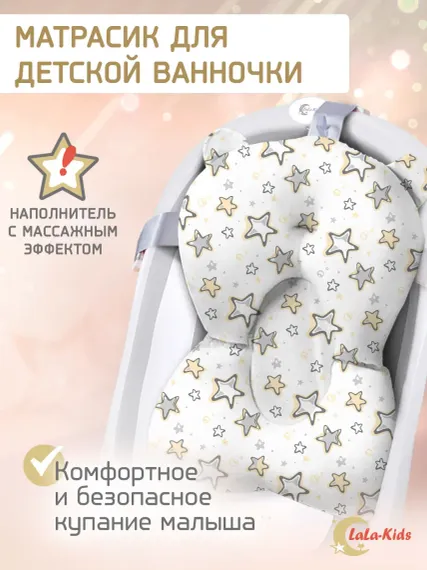 Матрасик для купания новорожденных LaLa-Kids в ванночку Звездочки песочные