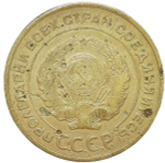 5 копеек 1934 (F)