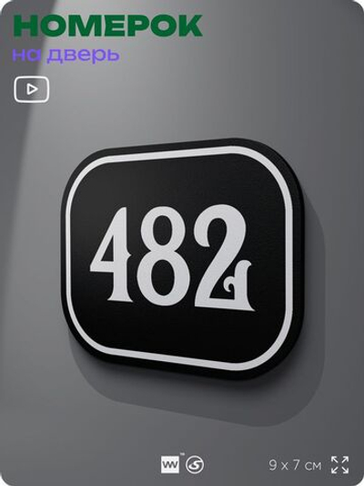 Номерок на дверь квартиры 482, для кабинета, офиса, шильдик 9 х 7 см, черный, Айдентика Технолоджи