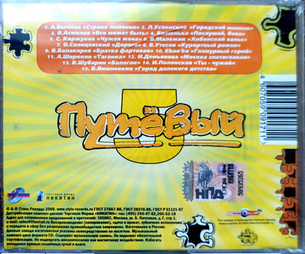 Various Artists / Путёвый - 5. Сборник Шансона (CD)