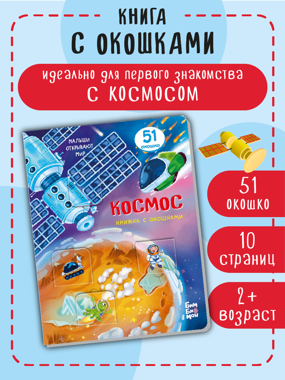 Книжка с окошками КОСМОС
