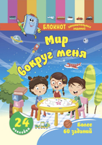 Блокнот занимательных заданий с наклейками для детей 4-6 лет. Мир вокруг меня: Более 60 заданий. 24