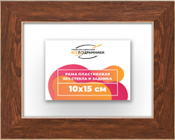 Рама 10x15 для картин и фотографий